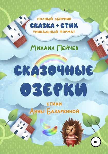 Обложка книги  «Сказочные Озерки»