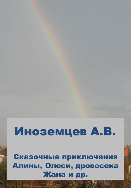 Обложка книги  «Сказочные приключения Алины, Олеси, дровосека Жана и др.»