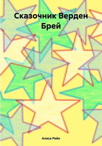 Обложка книги  «Сказочник Верден Брей»