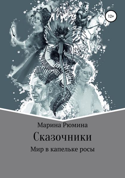 Обложка книги  «Сказочники, или Мир в капельке росы»