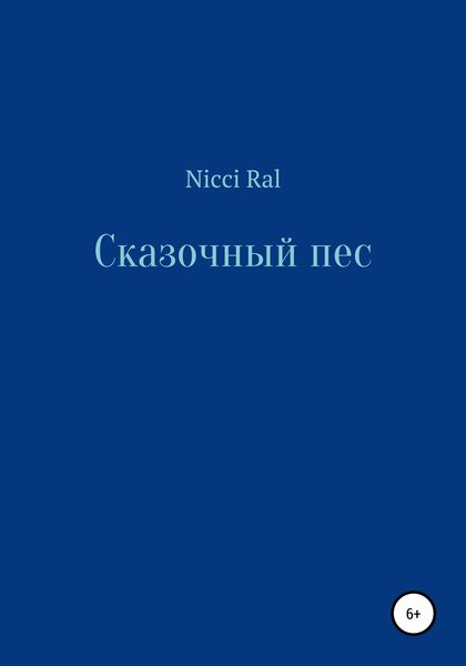Обложка книги  «Сказочный пес»