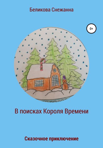 Обложка книги  «Сказочное приключение. В поисках Короля Времени»