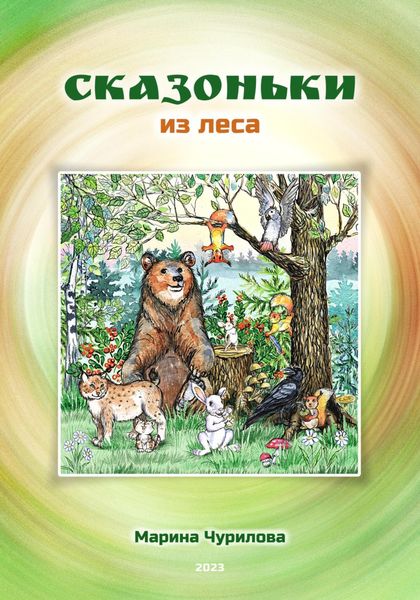 Обложка книги  «Сказоньки из леса»