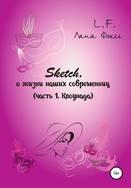 Обложка книги  «Sketch о жизни наших современниц. Часть 1. Клоунада»
