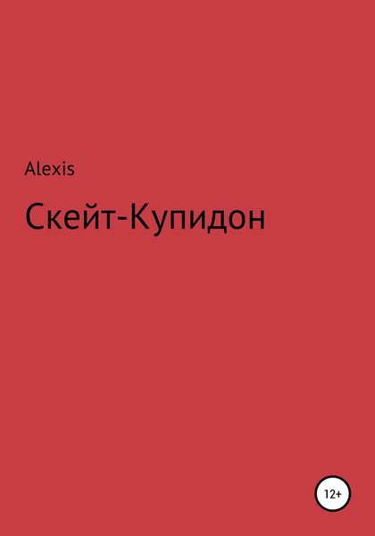 Обложка книги  «Скейт-Купидон»