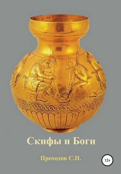 Обложка книги  «Скифы и боги»
