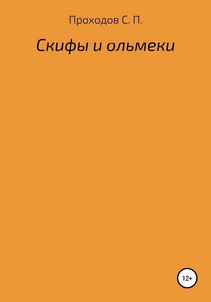 Обложка книги  «Скифы и ольмеки»