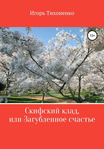 Обложка книги  «Скифский клад, или Загубленное счастье. Поэма»