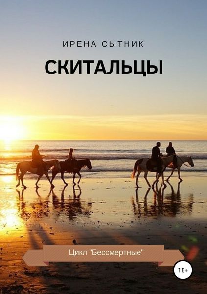 Обложка книги «Скитальцы»