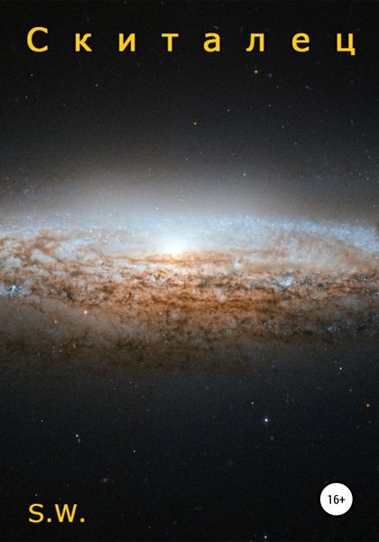 Обложка книги  «Скиталец»