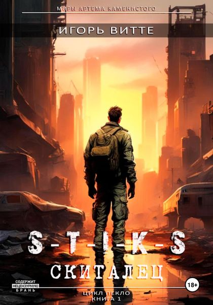 Обложка книги  «СКИТАЛЕЦ. Серия: миры Артема Каменистого. S-T-I-K-S. Цикл: Пекло. Книга 1»