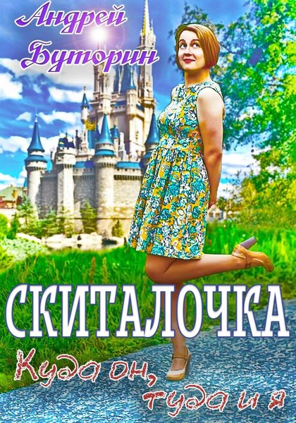 Обложка книги  «Скиталочка. Куда он, туда и я»