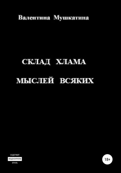 Обложка книги  «Склад хлама мыслей всяких»