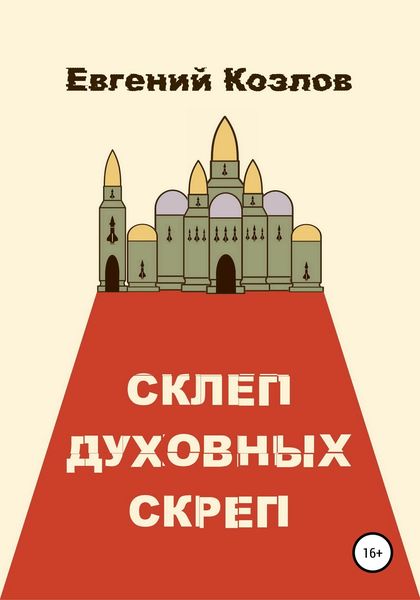 Обложка книги  «Склеп духовных скреп»