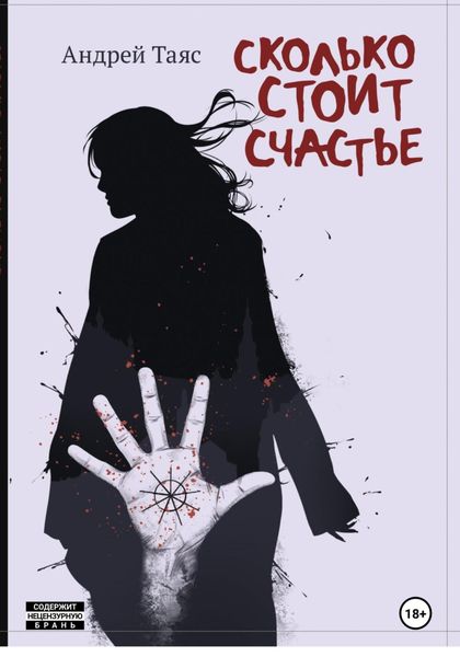 Обложка книги  «Сколько стоит Cчастье»