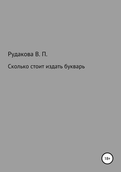 Обложка книги  «Сколько стоит издать букварь»