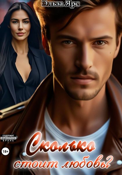 Обложка книги  «Сколько стоит любовь?»