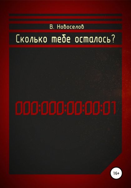 Обложка книги  «Сколько тебе осталось?»