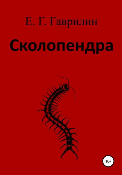 Обложка книги  «Сколопендра»