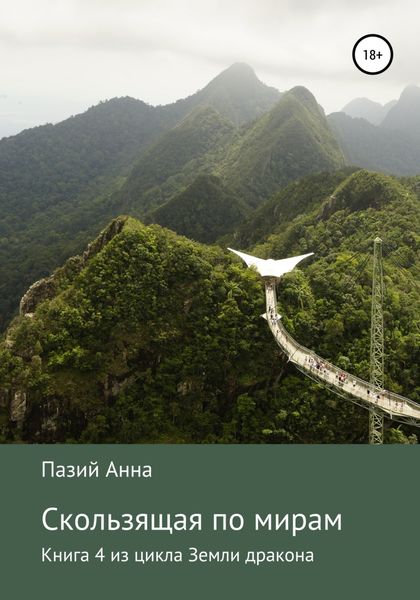 Обложка книги  «Скользящая по мирам. Книга 4 из цикла «Земли драконов»»