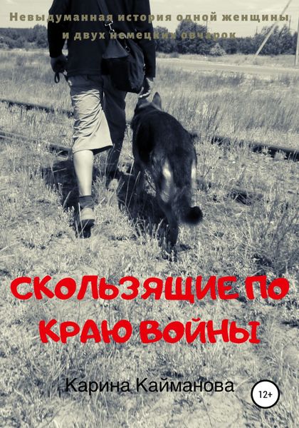Обложка книги  «Скользящие по краю войны»