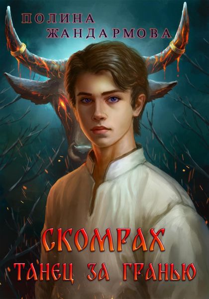 Обложка книги  «Скомрах. Танец за Гранью»