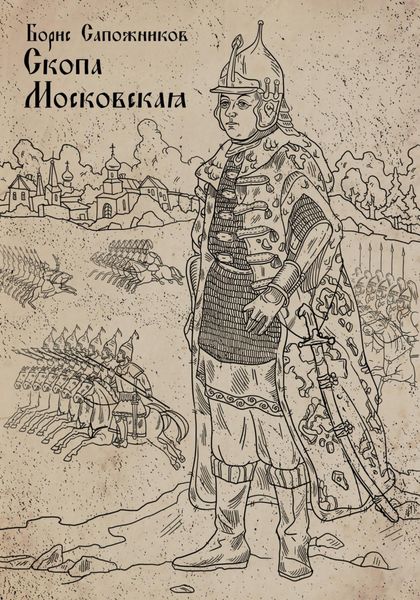 Обложка книги  «Скопа Московская»
