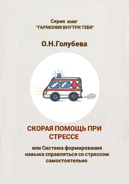 Обложка книги  «Скорая помощь при стрессе»