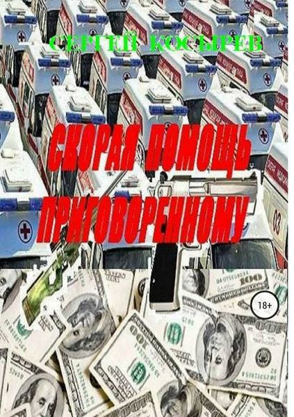 Обложка книги  «Скорая помощь приговоренному»