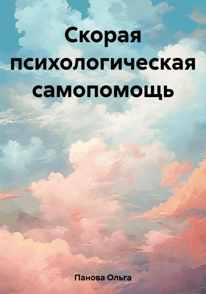 Обложка книги  «Скорая психологическая самопомощь»