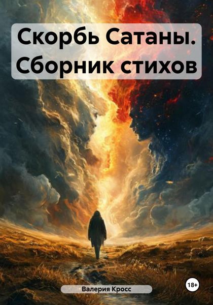 Обложка книги  «Скорбь Сатаны. Сборник стихов»
