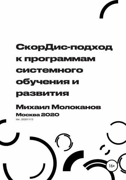 Обложка книги  «СкорДис-подход к программам системного обучения и развития»