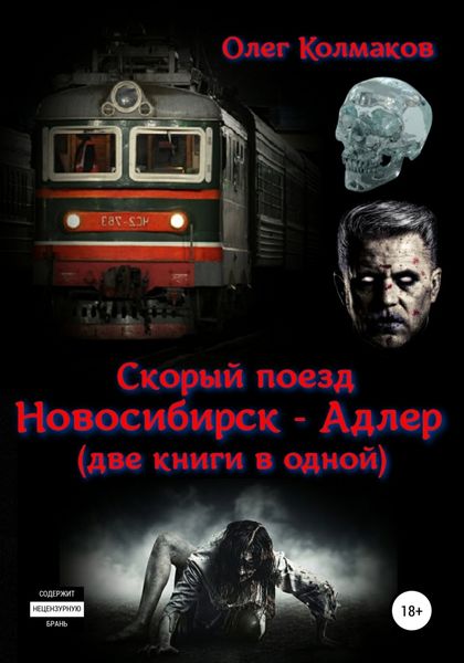 Обложка книги  «Скорый поезд «Новосибирск – Адлер» (две книги в одной)»