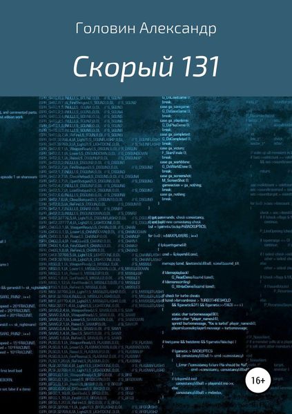 Обложка книги  «Скорый 131»