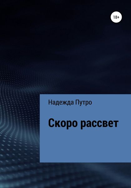Обложка книги  «Скоро рассвет»