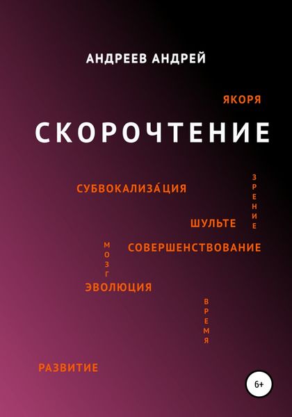 Обложка книги  «Скорочтение»