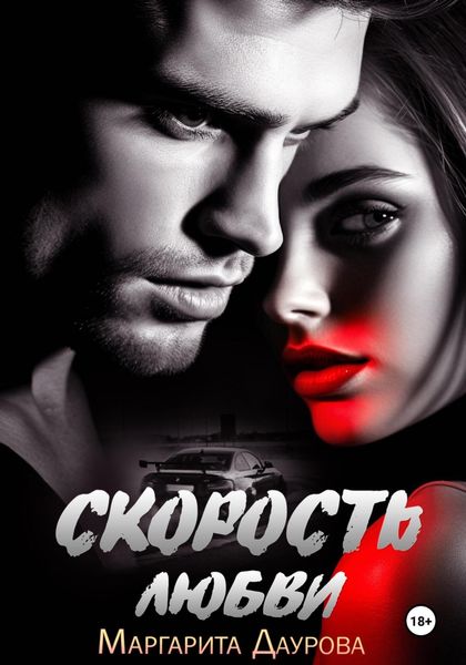 Обложка книги  «Скорость любви»