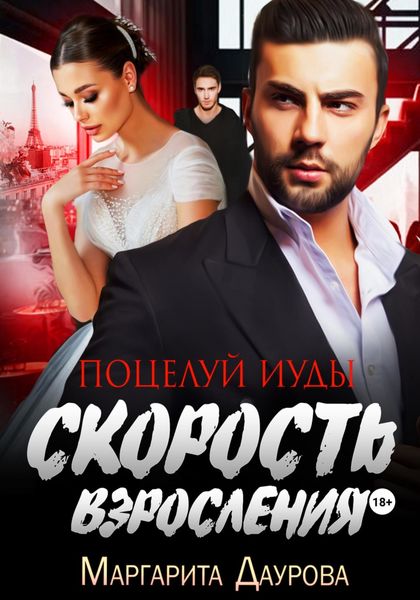 Обложка книги  «Скорость взросления. Поцелуй Иуды»