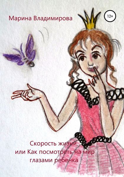 Обложка книги  «Скорость жизни, или Как посмотреть на мир глазами ребенка»
