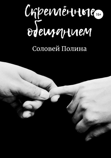 Обложка книги  «Скреплённые обещанием»