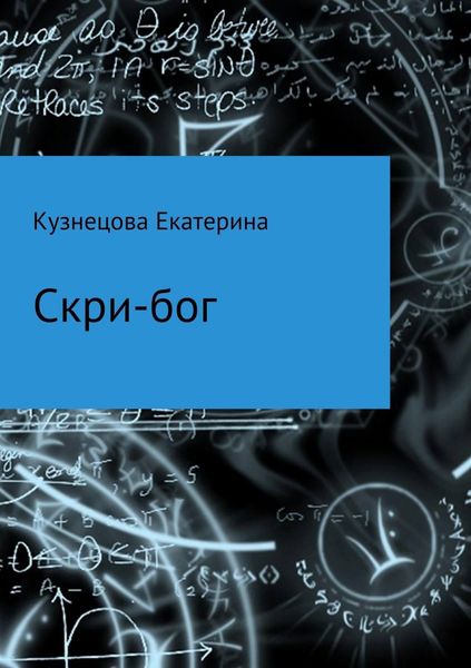 Обложка книги «Скри-бог»