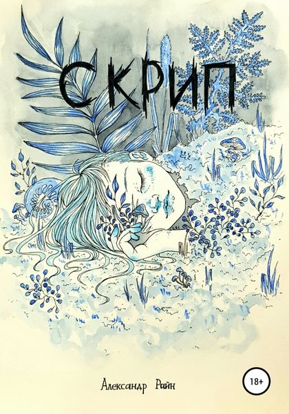 Обложка книги  «Скрип»