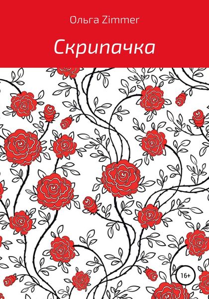 Обложка книги  «Скрипачка»