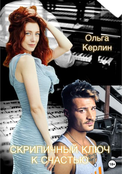 Обложка книги  «Скрипичный ключ к счастью»
