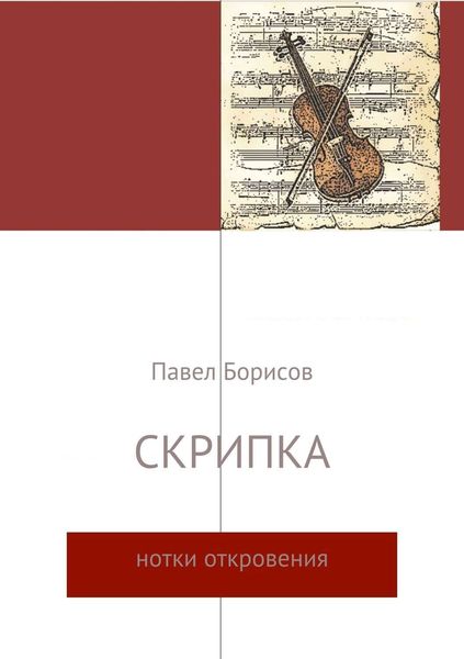 Обложка книги  «Скрипка»