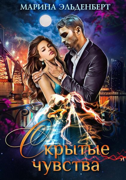Обложка книги  «Скрытые чувства»