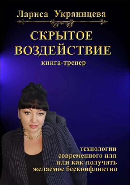 Обложка книги  «Скрытое воздействие»
