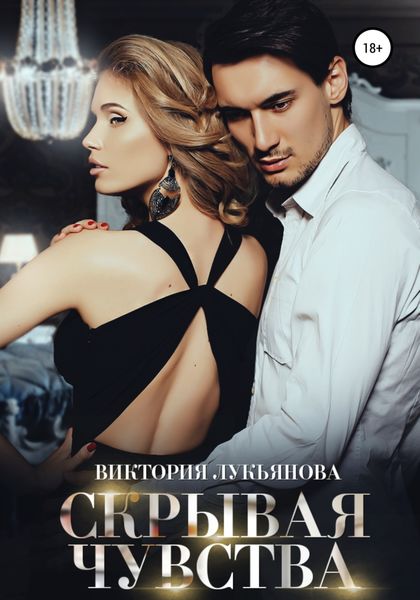 Обложка книги  «Скрывая чувства»