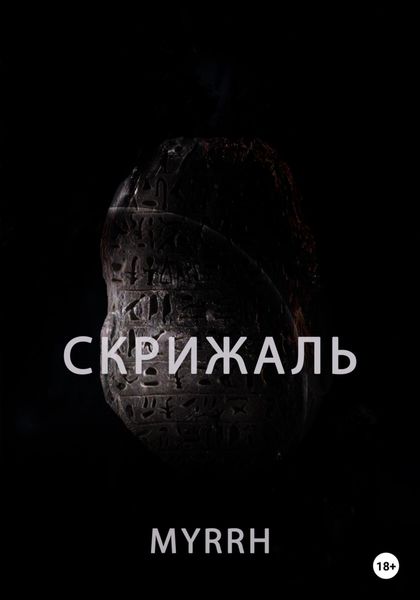 Обложка книги  «Скрижаль»