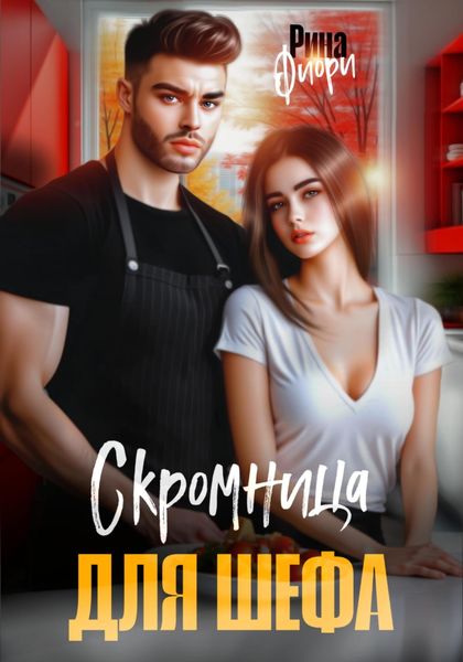 Обложка книги  «Скромница для шефа»